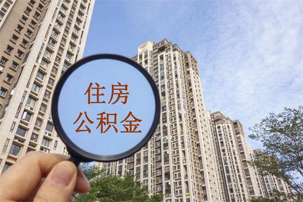 龙岩住房公积金可以提取几次（公积金提取可以用几次）